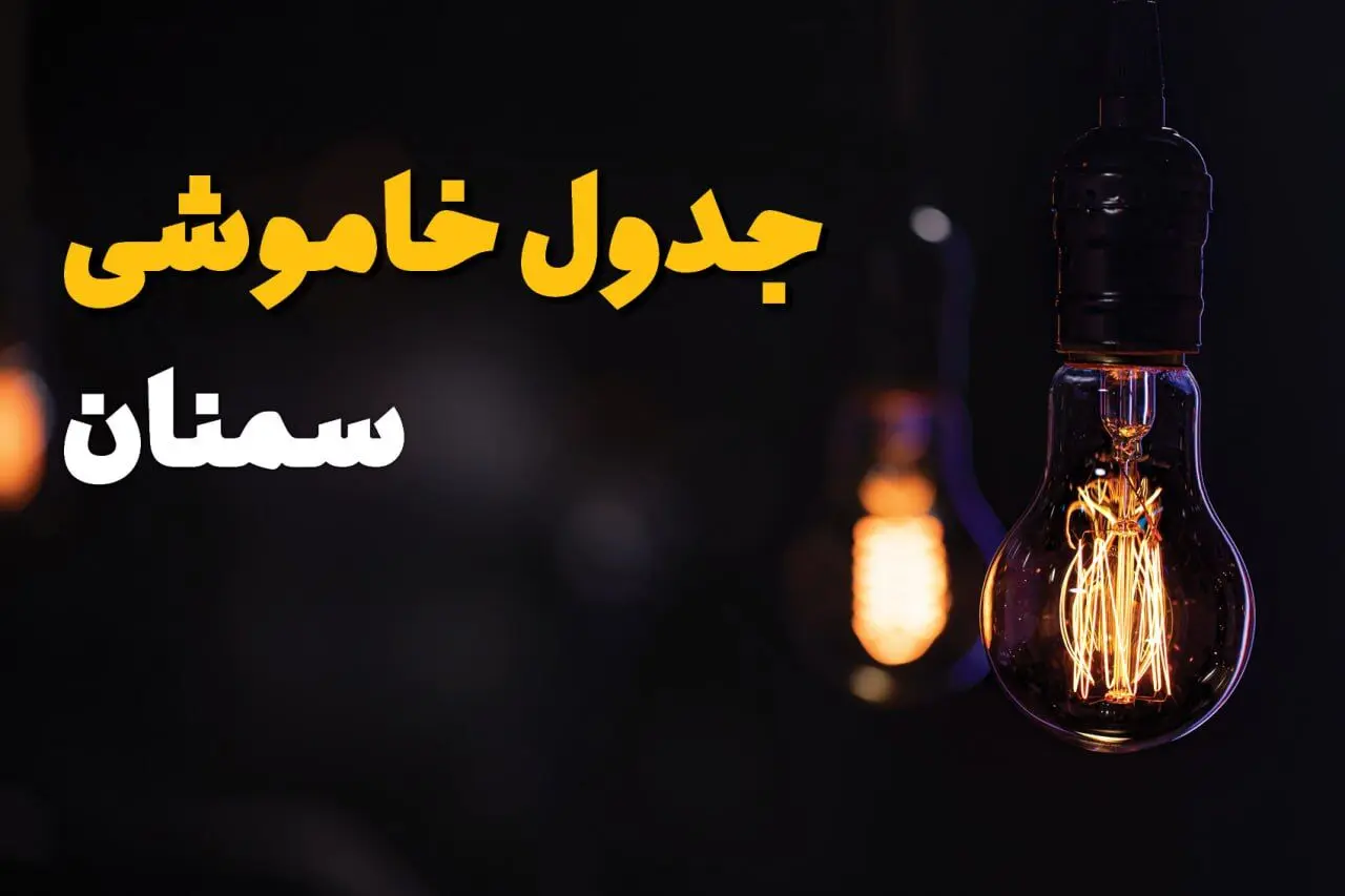جدول زمان‌بندی قطع برق سمنان سه‌ شنبه ۶ خرداد ۱۴۰۴ | برنامه قطعی برق شهرهای استان سمنان سه‌شنبه ۶ خرداد ۱۴۰۴ + ساعت خاموشی برق سمنان