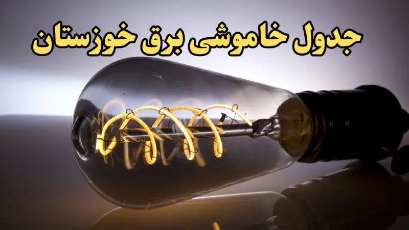 زمان قطعی برق اهواز امروز جمعه ۱۷ اسفند ۱۴۰۳ اعلام شد + جدول خاموشی برق خوزستان امروز هفدهم اسفند ماه ۱۴۰۳