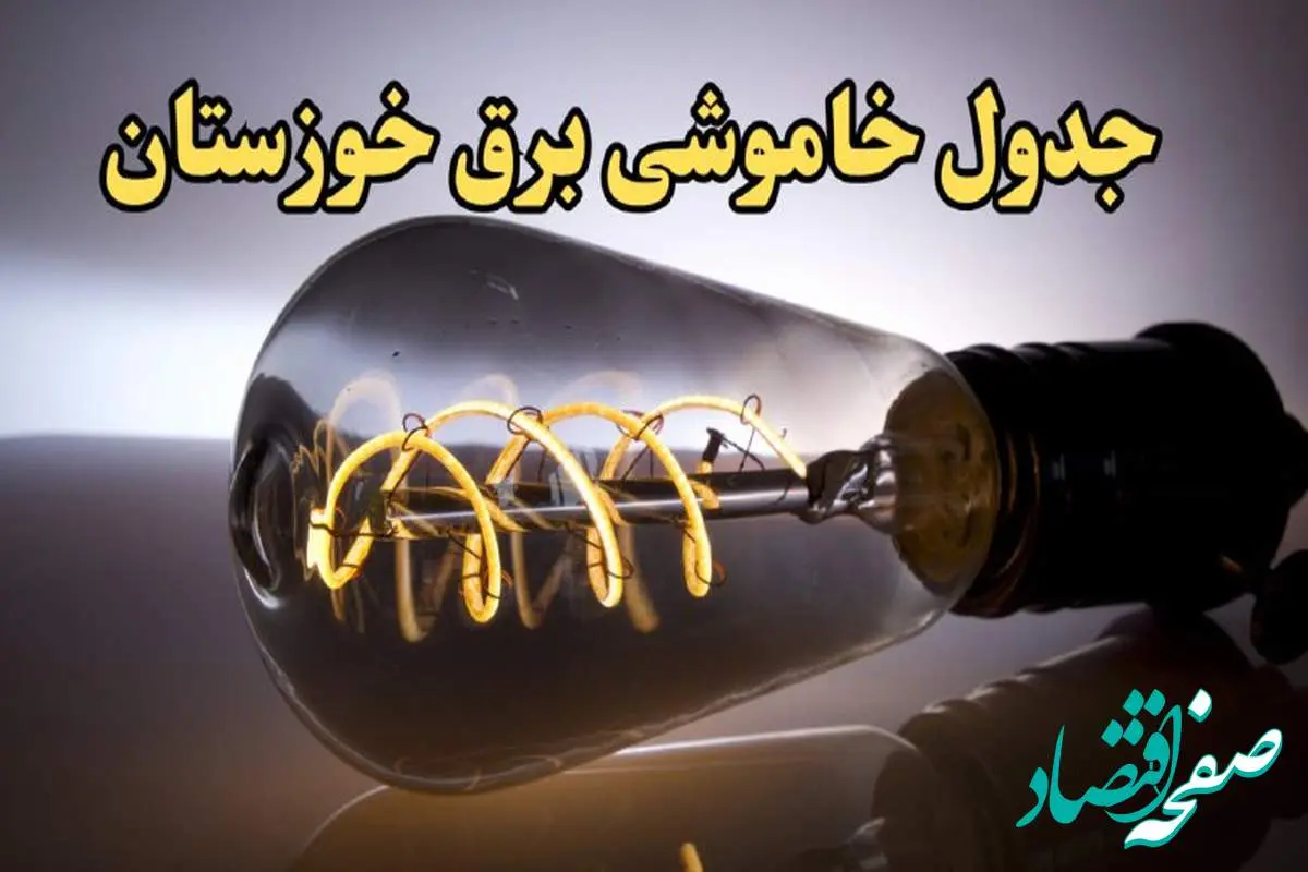 زمان قطعی برق اهواز امروز جمعه ۱۷ اسفند ۱۴۰۳ اعلام شد + جدول خاموشی برق خوزستان امروز هفدهم اسفند ماه ۱۴۰۳