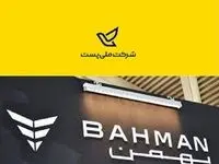هدیه گروه بهمن به شرکت ملی پست در روز جهانی پست چه بود؟