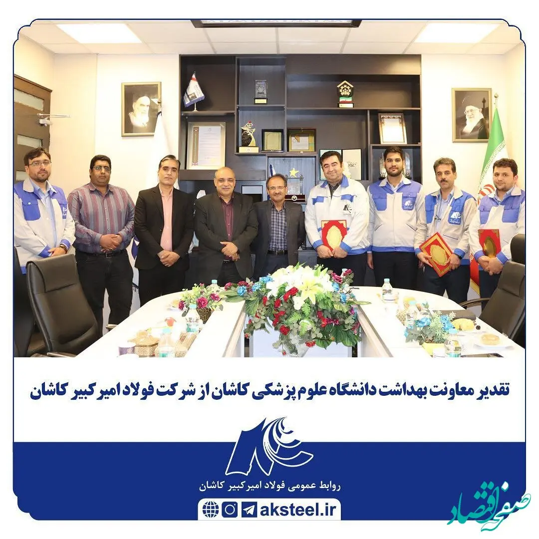 تقدیر معاونت بهداشت دانشگاه علوم پزشکی کاشان از شرکت فولاد امیرکبیر کاشان