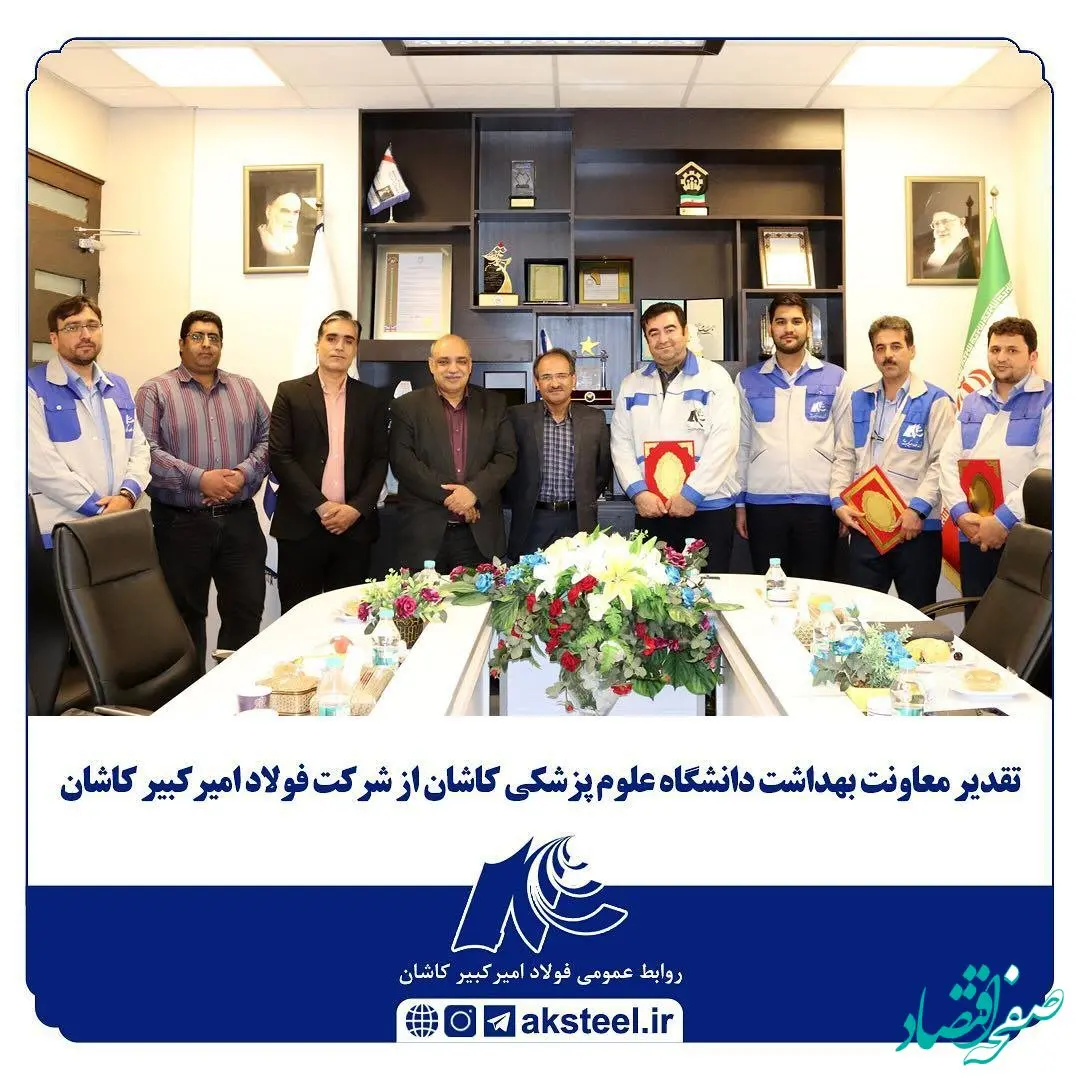 تقدیر معاونت بهداشت دانشگاه علوم پزشکی کاشان از شرکت فولاد امیرکبیر کاشان