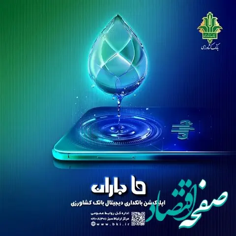 قابلیت های جدید به اپلیکیشن «باران» بانک کشاورزی افزوده شد