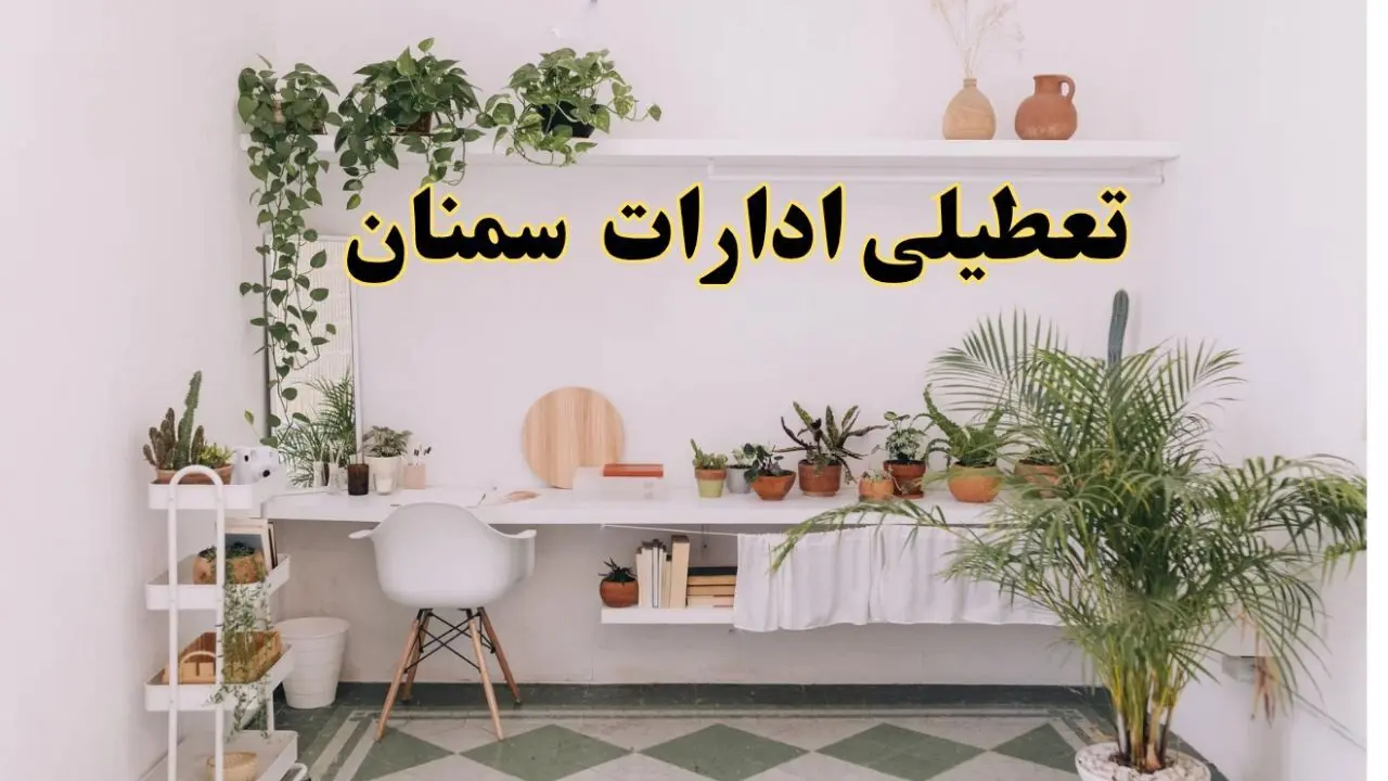 تعطیلی ادارات استان سمنان فردا شنبه ۱۰ خرداد ۱۴۰۴ | آیا شنبه ۱۰ خرداد ادارات سمنان تعطیل است؟