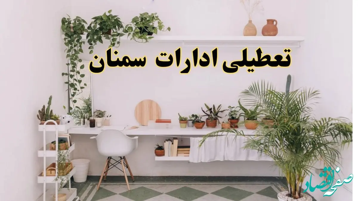 تعطیلی ادارات استان سمنان فردا شنبه ۱۰ خرداد ۱۴۰۴ | آیا شنبه ۱۰ خرداد ادارات سمنان تعطیل است؟