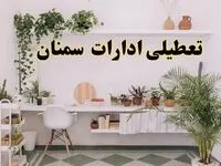 تعطیلی ادارات استان سمنان فردا شنبه ۱۰ خرداد ۱۴۰۴ | آیا شنبه ۱۰ خرداد ادارات سمنان تعطیل است؟