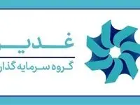 تشکیل ستاد مرکزی «سرمایه‌گذاری برای تولید» در گروه سرمایه گذاری غدیر