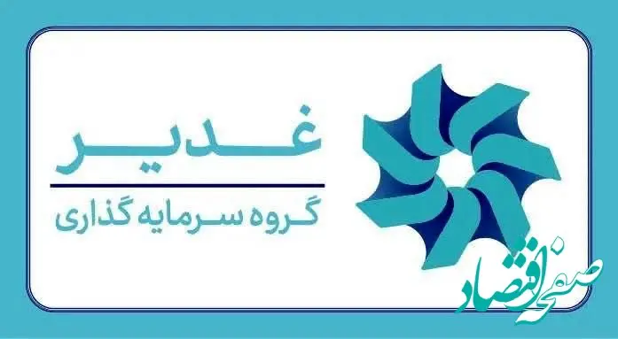 تشکیل ستاد مرکزی «سرمایه‌گذاری برای تولید» در گروه سرمایه گذاری غدیر