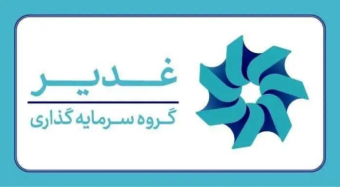 تشکیل ستاد مرکزی «سرمایهگذاری برای تولید» در گروه سرمایه گذاری غدیر