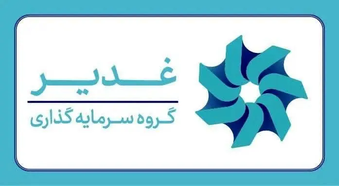 تشکیل ستاد مرکزی «سرمایه‌گذاری برای تولید» در گروه سرمایه گذاری غدیر