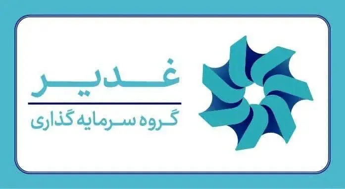 تشکیل ستاد مرکزی «سرمایه‌گذاری برای تولید» در گروه سرمایه گذاری غدیر