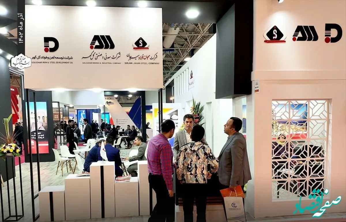 غرفه شرکت توسعه آهن و فولاد گل‌گهر پذیرای بازدید کنندگان است