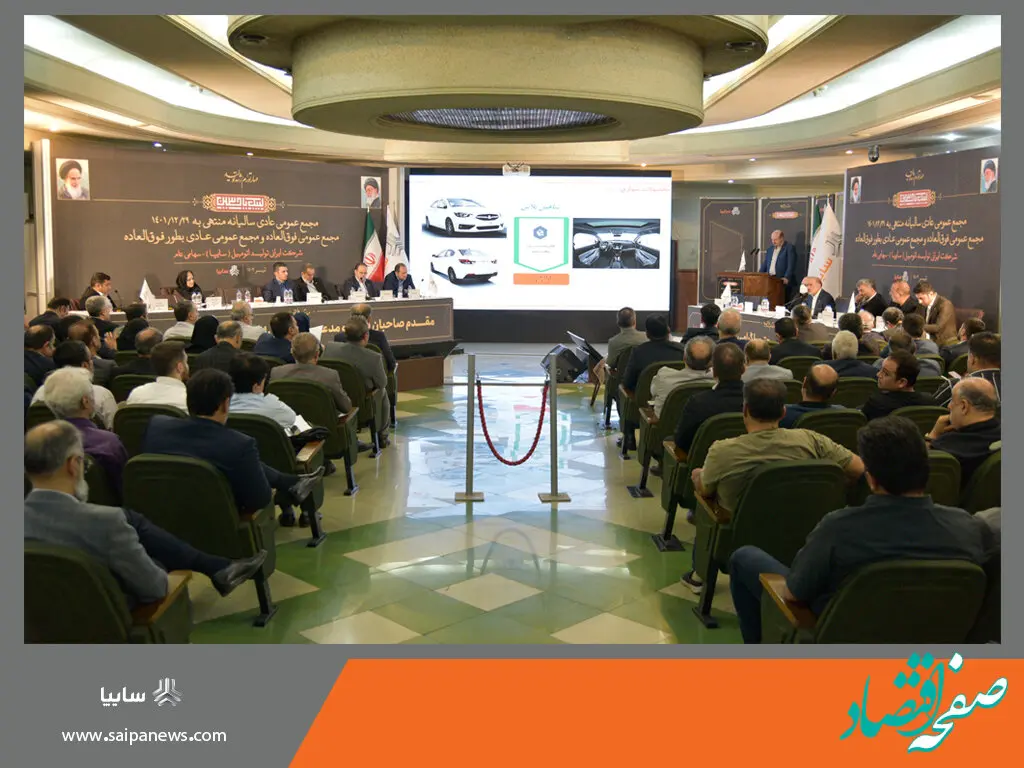 برگزاری مجامع عمومی عادی سالیانه، فوق العاده و عادی به طور فوق العاده صاحبان سهام شرکت ایرانی تولید اتومبیل (سایپا) سهامی عام