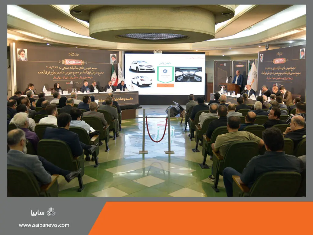 برگزاری مجامع عمومی عادی سالیانه، فوق العاده و عادی به طور فوق العاده صاحبان سهام شرکت ایرانی تولید اتومبیل (سایپا) سهامی عام