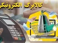  فروشگاه‌ های یارانه کالابرگ اسفند 1403 |  از نحوه استفاده از کالابرگ تا استعلام واریز اعتبار کالابرگ ماه رمضان