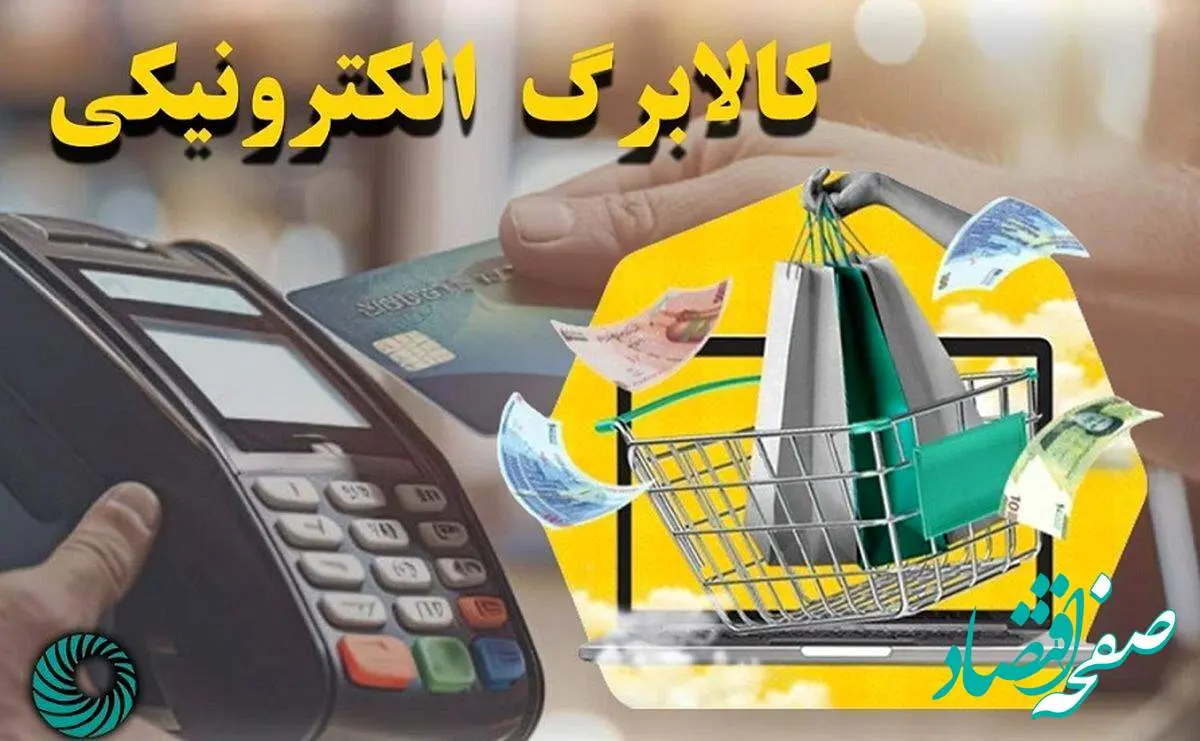 فروشگاه های یارانه کالابرگ اسفند 1403 | از نحوه استفاده از کالابرگ تا استعلام واریز اعتبار کالابرگ ماه رمضان