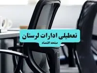 آخرین خبر از تعطیلی ادارات استان لرستان چهارشنبه ۱۱ تیر ۱۴۰۴ / آیا ادارات خرم آباد یازدهم تیر ۱۴۰۴ تعطیل شد؟