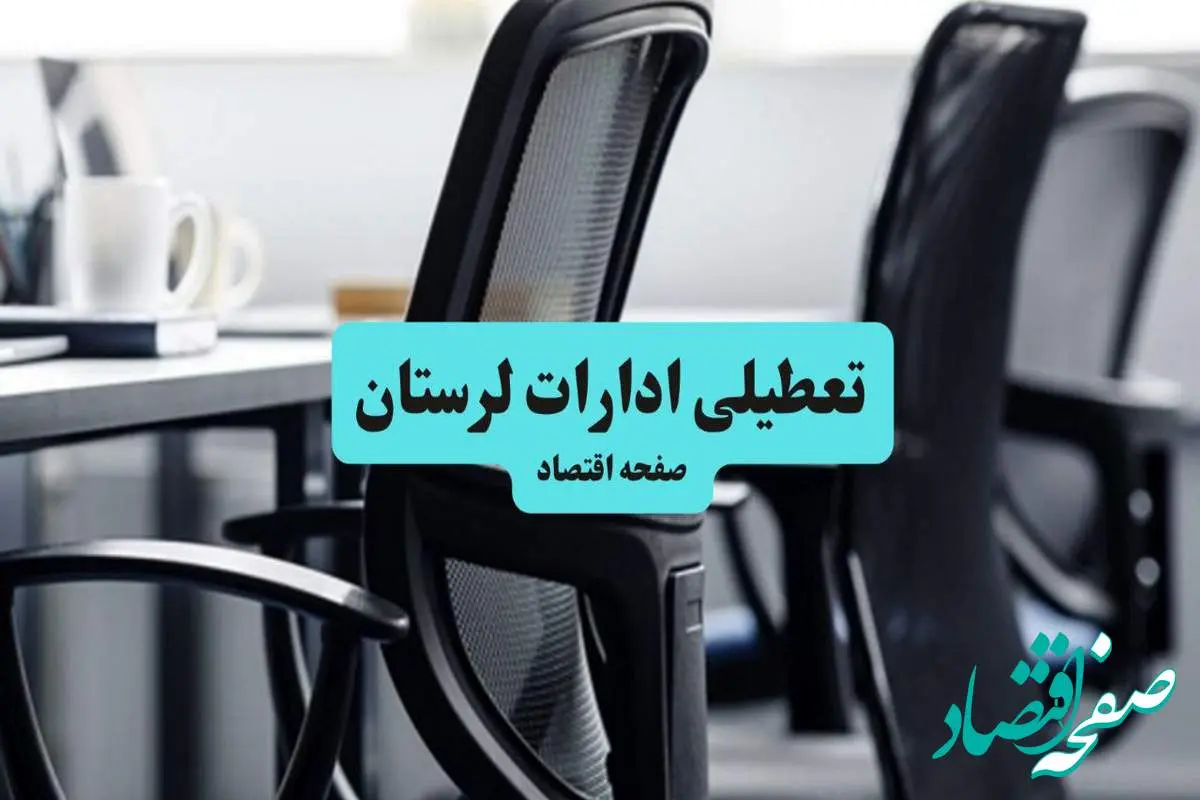 آخرین خبر از تعطیلی ادارات استان لرستان چهارشنبه ۱۱ تیر ۱۴۰۴ / آیا ادارات خرم آباد یازدهم تیر ۱۴۰۴ تعطیل شد؟