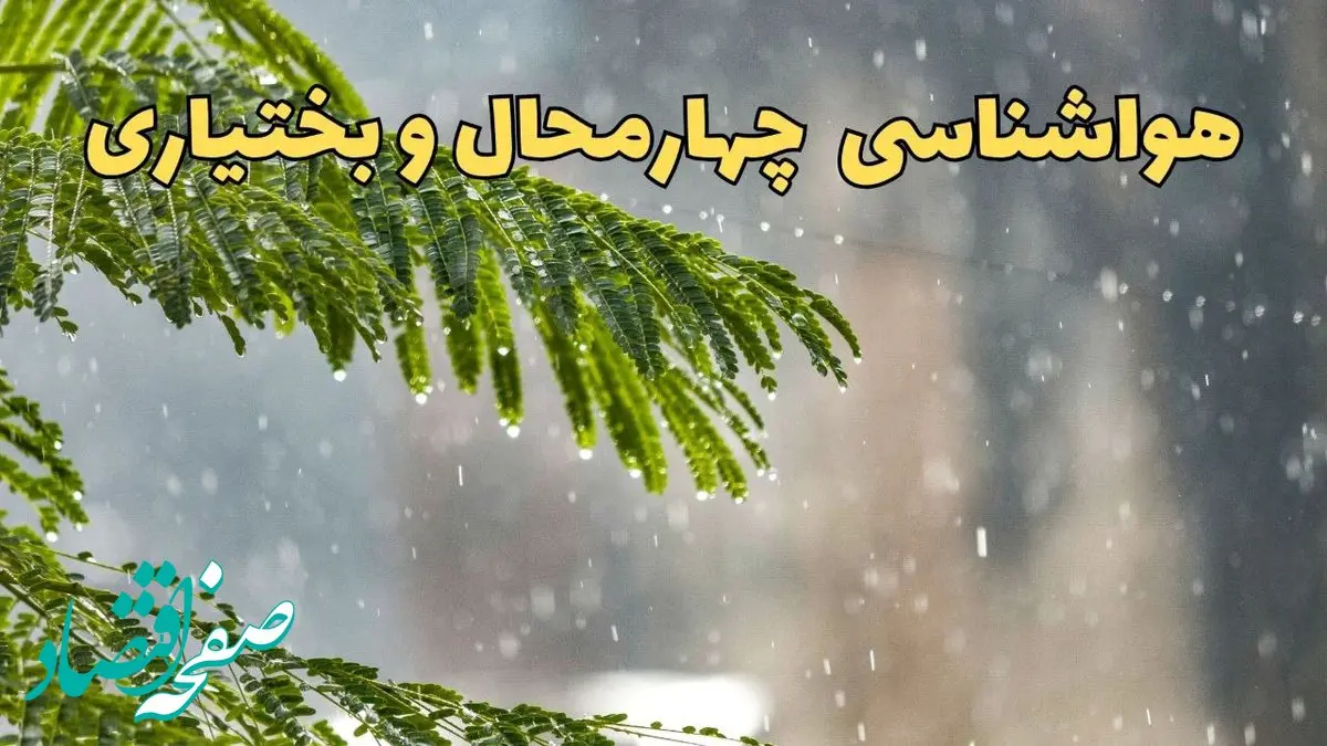 وضعیت آب و هوا چهارمحال و بختیاری فردا سه شنبه ۱۹ فروردین ماه ۱۴۰۴ | پیش بینی هواشناسی چهارمحال و بختیاری ۲۴ ساعت آینده + آب و هوای شهرکرد