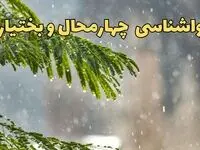 پیش بینی هواشناسی چهارمحال و بختیاری ۲۴ ساعت آینده | وضعیت آب و هوا چهارمحال و بختیاری فردا پنجشنبه ۱۴ فروردین ماه ۱۴۰۴ | آب و هوای شهرکرد در روز چهارده بدر