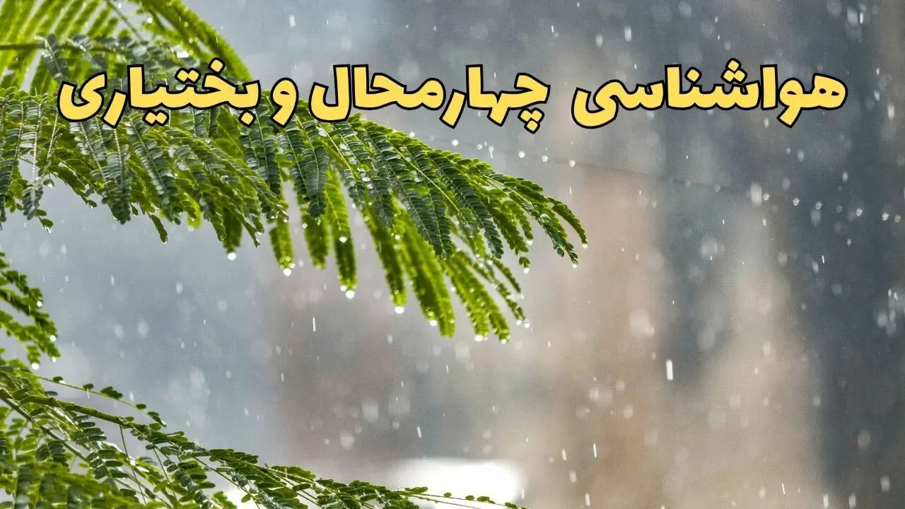 پیش بینی هواشناسی چهارمحال و بختیاری ۲۴ ساعت آینده | وضعیت آب و هوا چهارمحال و بختیاری فردا پنجشنبه ۱۴ فروردین ماه ۱۴۰۴ | آب و هوای شهرکرد در روز چهارده بدر