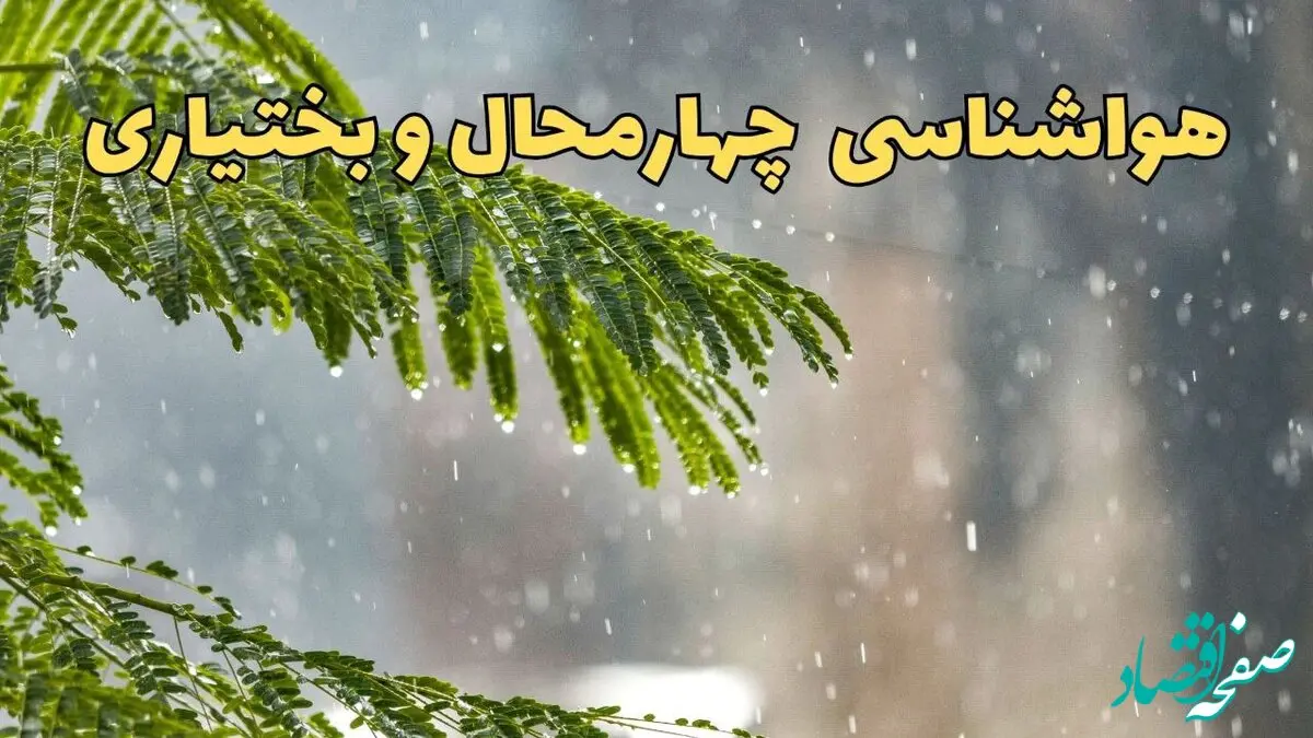 پیش بینی هواشناسی چهارمحال و بختیاری ۲۴ ساعت آینده | وضعیت آب و هوا چهارمحال و بختیاری فردا پنجشنبه ۱۴ فروردین ماه ۱۴۰۴ | آب و هوای شهرکرد در روز چهارده بدر