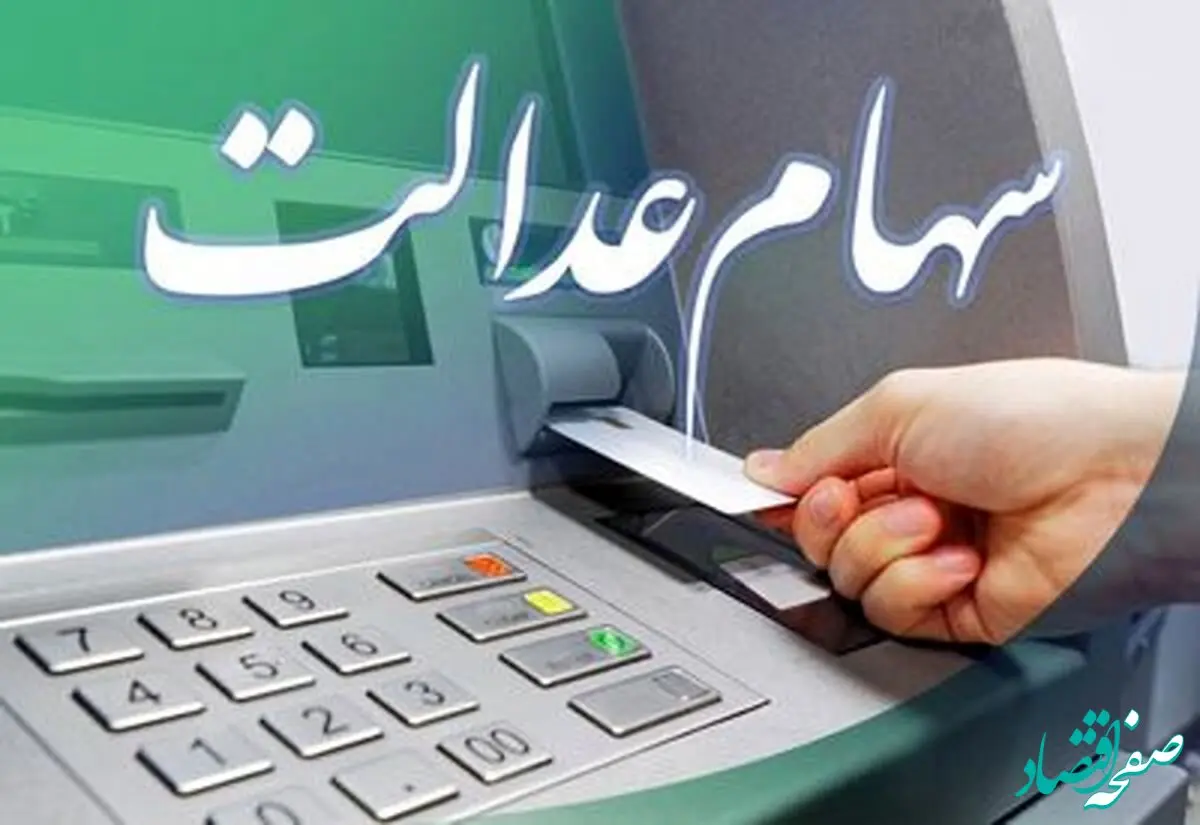 سهامداران بخوانند؛ مهلت دریافت سهام عدالت متوفیان اعلام شد