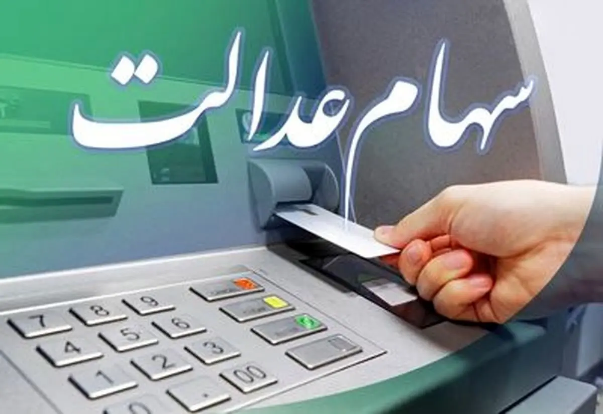 سهامداران بخوانند؛ مهلت دریافت سهام عدالت متوفیان اعلام شد