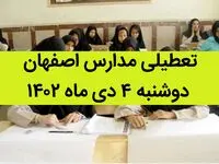 مدارس اصفهان فردا دوشنبه ۴ دی ماه ۱۴۰۲ تعطیل است؟ | تعطیلی مدارس اصفهان ۴ دی ۱۴۰۲