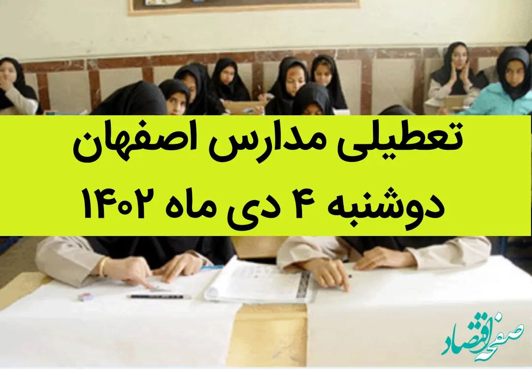مدارس اصفهان فردا دوشنبه ۴ دی ماه ۱۴۰۲ تعطیل است؟ | تعطیلی مدارس اصفهان ۴ دی ۱۴۰۲