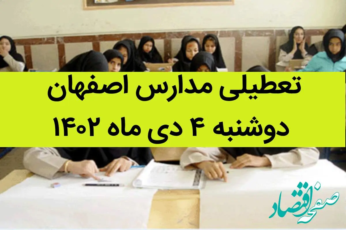 مدارس اصفهان فردا دوشنبه ۴ دی ماه ۱۴۰۲ تعطیل است؟ | تعطیلی مدارس اصفهان ۴ دی ۱۴۰۲