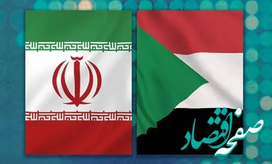 فعال‌سازی کمیته مشترک اقتصادی ایران و سودان/ مزیت‌های تجاری دو کشور