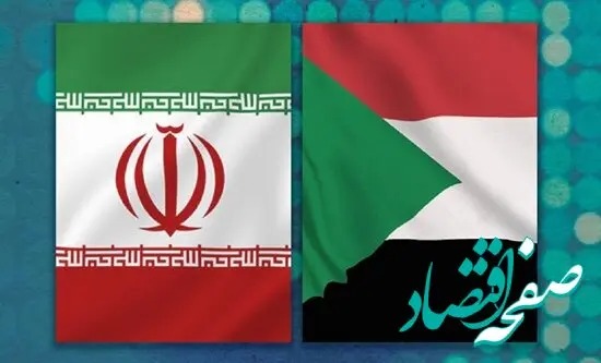 فعال‌سازی کمیته مشترک اقتصادی ایران و سودان/ مزیت‌های تجاری دو کشور