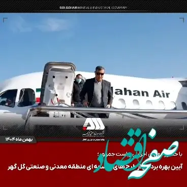 ویدیو: گل‌گهر؛ نماد سازندگی، عزت و پیشرفت ایران