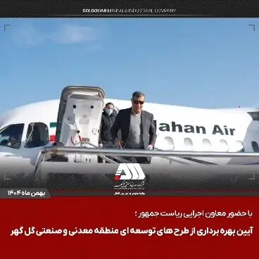 ویدیو: گل‌گهر؛ نماد سازندگی، عزت و پیشرفت ایران