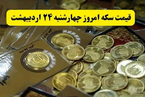 جدیدترین قیمت سکه امروز چهارشنبه ۲۴ اردیبهشت ماه ۱۴۰۴
