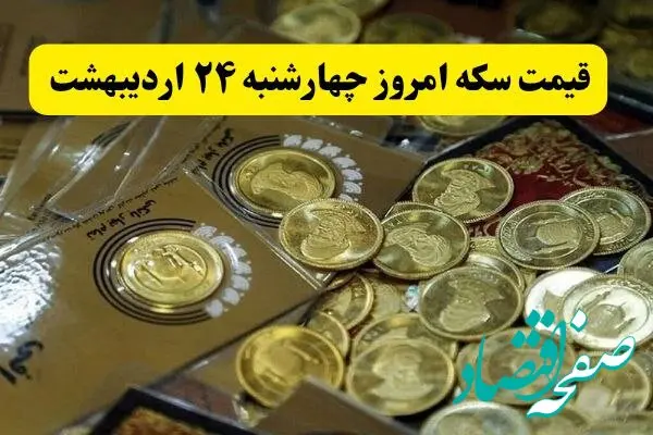 جدیدترین قیمت سکه امروز چهارشنبه ۲۴ اردیبهشت ماه ۱۴۰۴