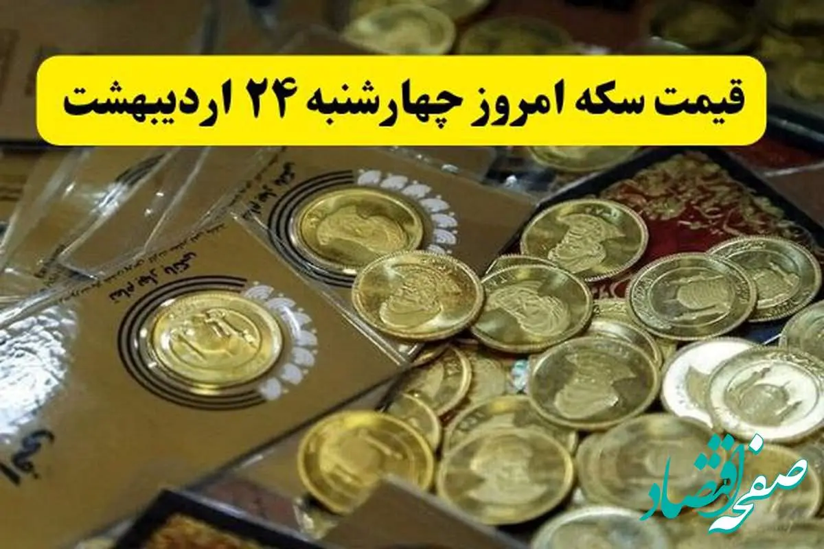جدیدترین قیمت سکه امروز چهارشنبه ۲۴ اردیبهشت ماه ۱۴۰۴