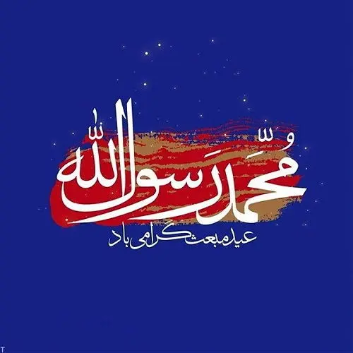 عید مبعث سال ۱۴۰۲