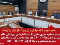 مراسم افتتاحیه ممیزی شخص ثالث استانداردهای بین‌المللی نظام مدیریت کیفیت ISO 9001:2015 و نظام مدیریت کیفیت-راهنمای مدیریت شایستگی و توسعه کارکنان ISO 10015:2019