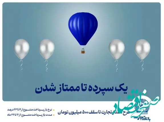 طرح ”ممتاز تجارت“ ابزاری کارآمد برای تمام سلایق و مشتریان