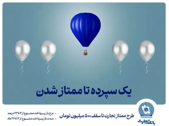 طرح ”ممتاز تجارت“ ابزاری کارآمد برای تمام سلایق و مشتریان