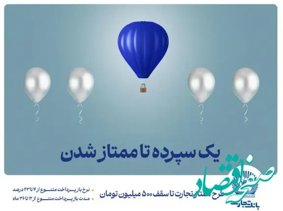 طرح ”ممتاز تجارت“ ابزاری کارآمد برای تمام سلایق و مشتریان