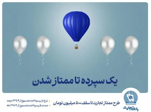 طرح ”ممتاز تجارت“ ابزاری کارآمد برای تمام سلایق و مشتریان
