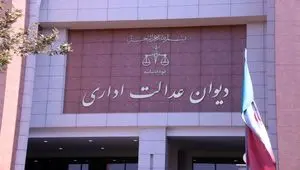 دیوان عدالت اداری تکلیف مزایای پایان خدمت کارگران را مشخص کرد: فقط «مزد ثابت» مبنای محاسبه سنوات است