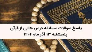 پاسخ سوالات مسابقه درس هایی از قرآن پنجشنبه ۱۳ آذر ماه ۱۴۰۴