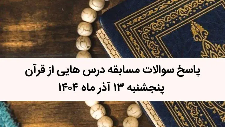 پاسخ سوالات مسابقه درس هایی از قرآن پنجشنبه ۱۳ آذر ماه ۱۴۰۴