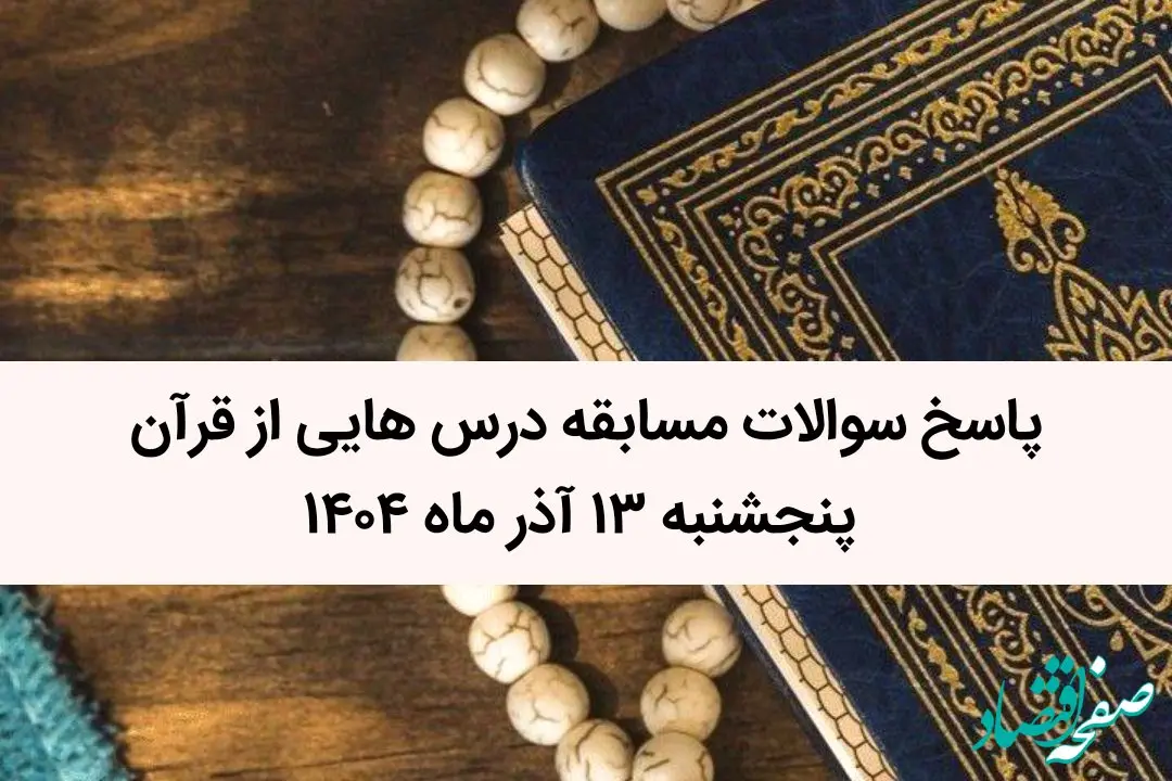 پاسخ سوالات مسابقه درس هایی از قرآن پنجشنبه ۱۳ آذر ماه ۱۴۰۴