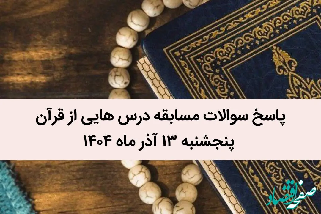 پاسخ سوالات مسابقه درس هایی از قرآن پنجشنبه ۱۳ آذر ماه ۱۴۰۴