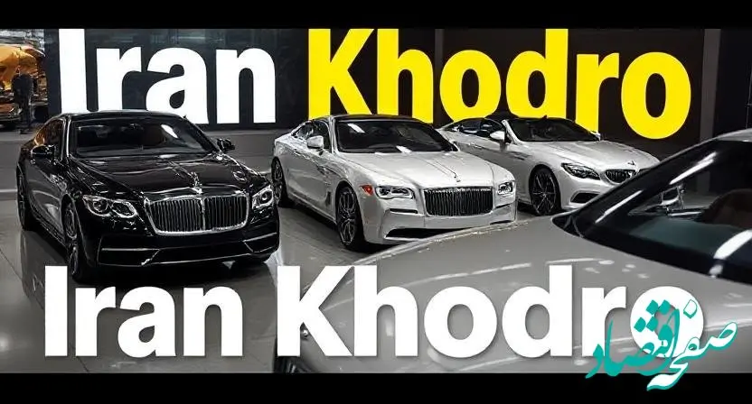 جدیدترین قیمت محصولات ایران خودرو امروز ۹ اسفند ۱۴۰۳ اعلام شد + جدول قیمت خودرو